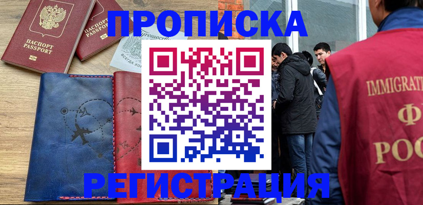 временная регистрация купить в Апшеронске